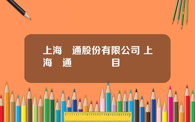 上海亞通股份有限公司 上海亞通長興島項目